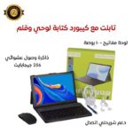 تابلت مع كيبورد كتابة وقلم