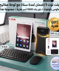 تابلت نوت 5 (ضمان لمدة سنة) مع لوحة مفاتيح وماوس بلوتوث + باور بنك 10000 مللي أمبير هدية + مجموعة هدايا